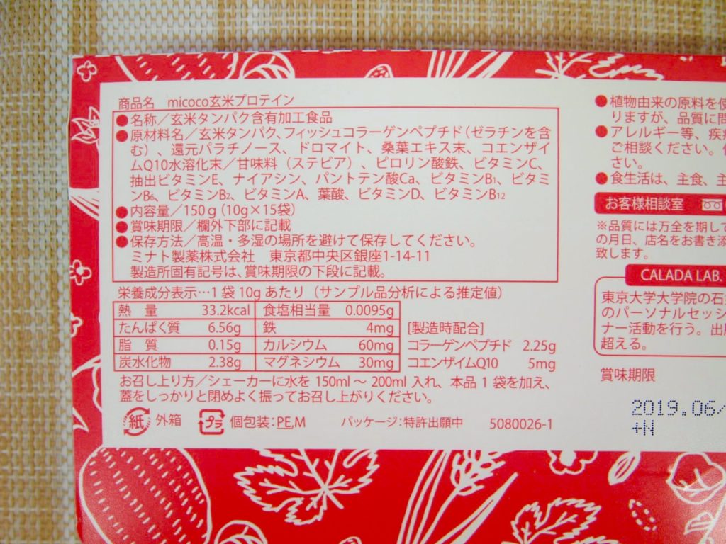 micoco玄米プロテイン 原材料