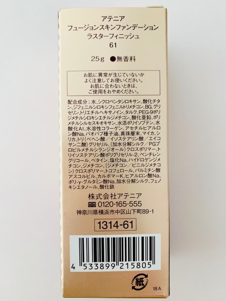 アテニア フュージョンスキンファンデーション ラスターフィニッシュ